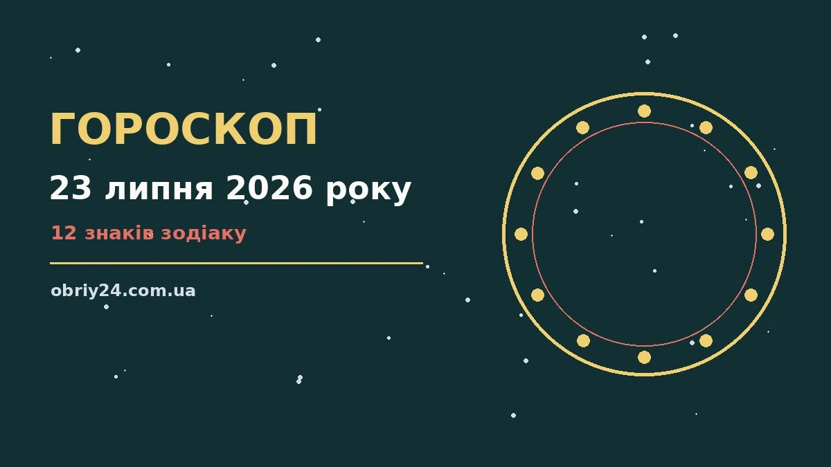Зоряний гороскоп на 23 липня 2026 року для всіх знаків зодіаку