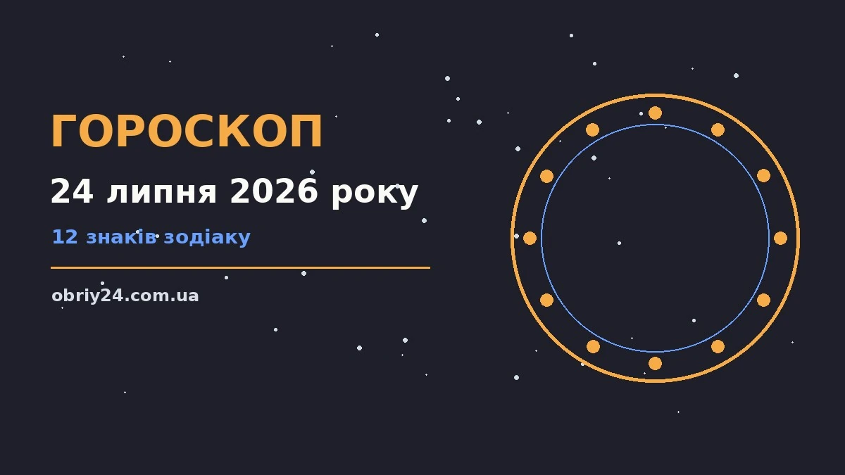 Зоряне небо над міською вулицею увечері 24 липня 2026 року — символ щоденного гороскопу