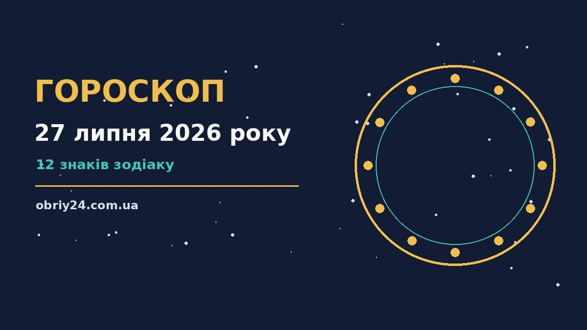 Зоряне небо над містом у вечірніх вогнях, символ гороскопу на 27 липня 2026 року