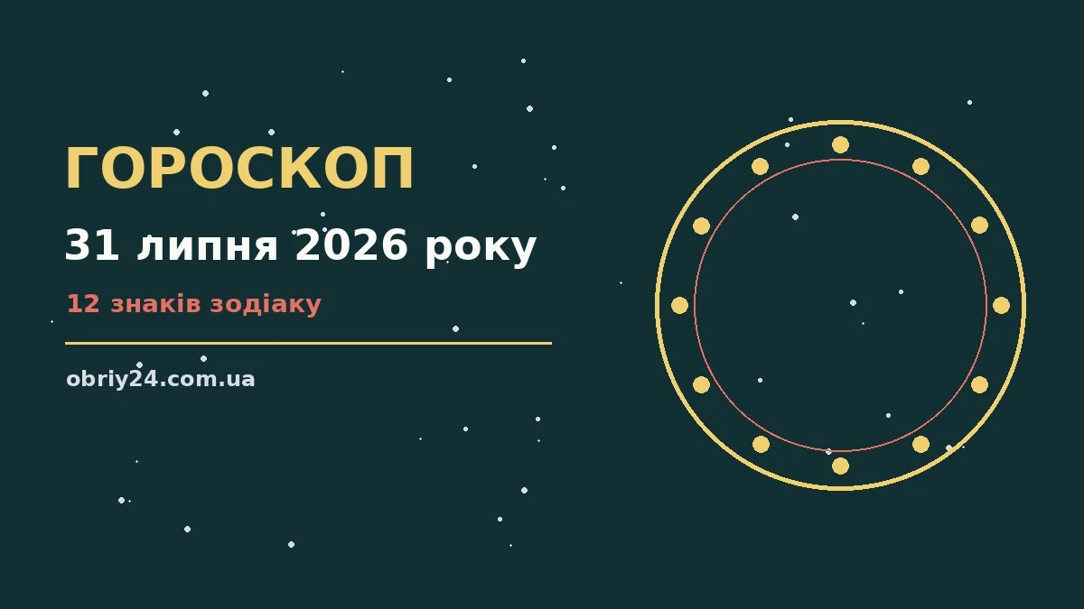 Зоряне небо над містом у передвечірніх барвах, ілюстрація до гороскопу на 31 липня 2026 року