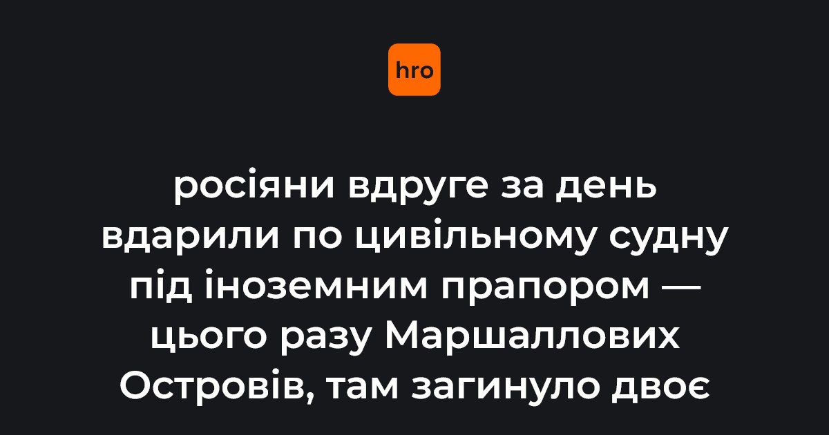 Цивільне судно під прапором Маршаллових Островів з пошкодженою надбудовою після удару дроном