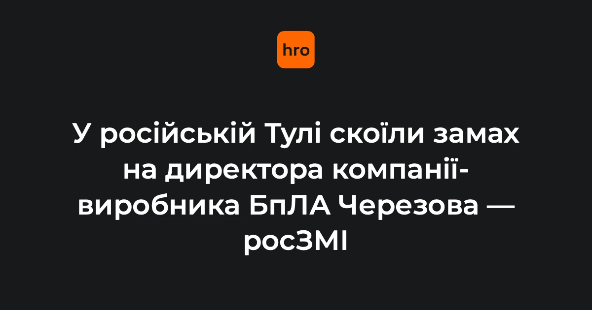 Підтверджені факти про нічний напад на директора компанії-виробника дронів Андрія Черезова у Тулі