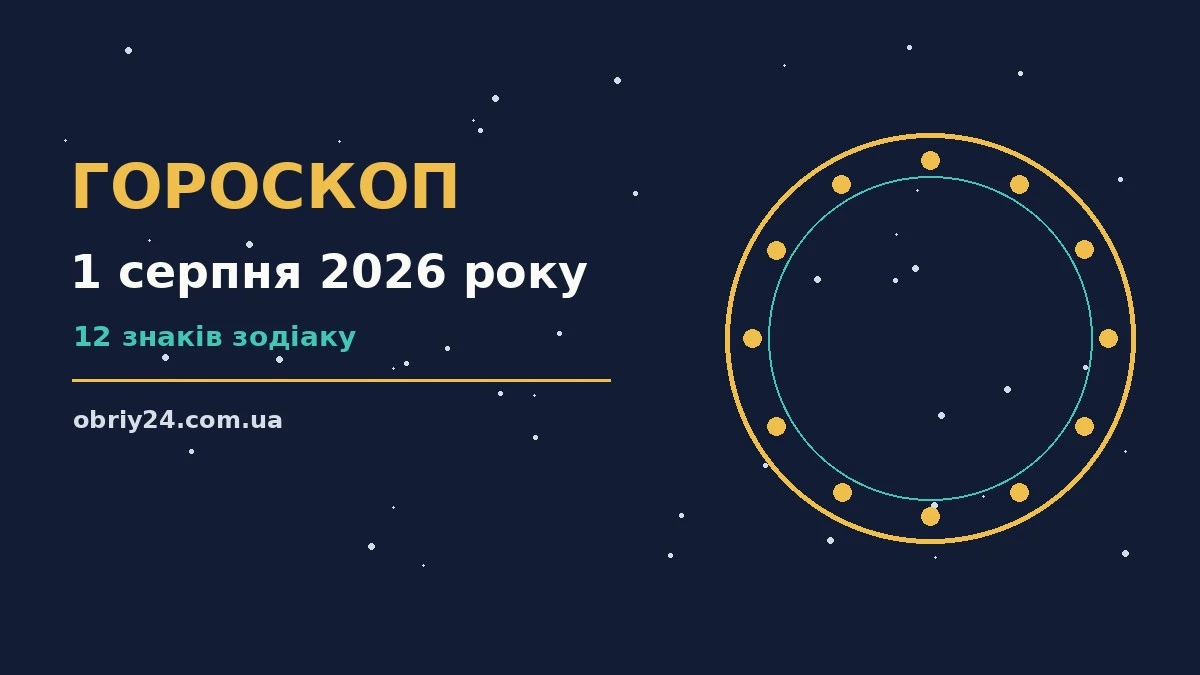 Астрологічний гороскоп на 1 серпня 2026 року на тлі зоряного неба