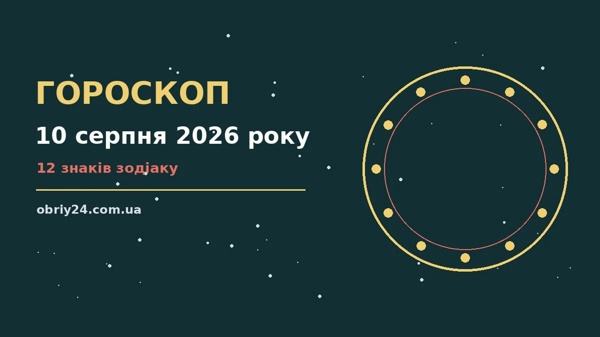 Зоряне небо над містом у теплий вечір 10 серпня 2026 року
