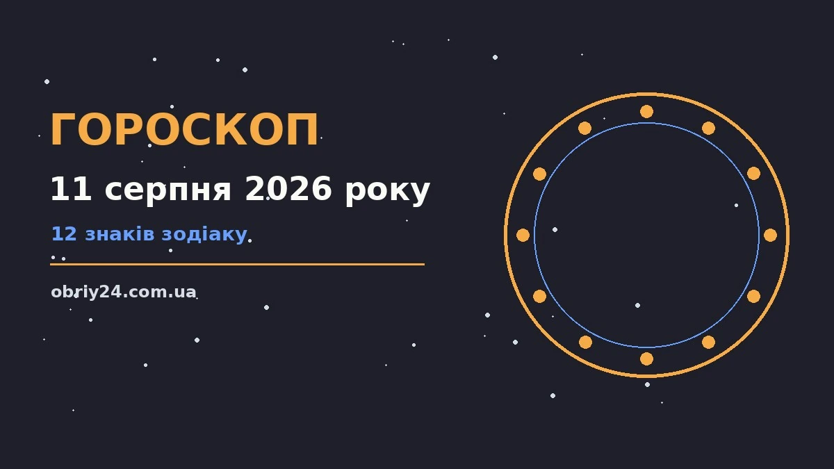 Гороскоп на 11 серпня 2026 року: фінанси, родина і кохання для дванадцяти знаків зодіаку