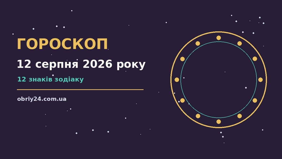 Зоряне небо над міською панорамою в переддень гороскопу на 12 серпня 2026 року