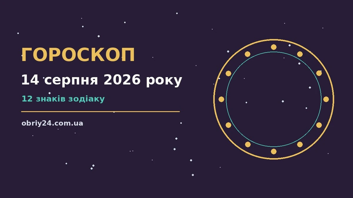 Зоряне небо у теплих відтінках, символ щоденного гороскопу на 14 серпня