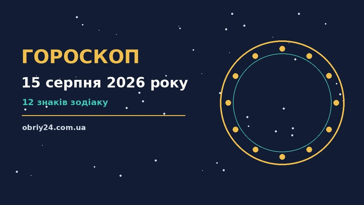 Зоряне небо над містом у вечірніх вогнях — гороскоп на 15 серпня 2026 року