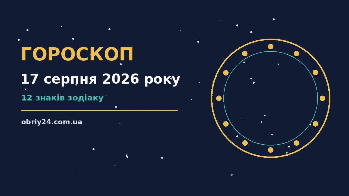 Зоряний гороскоп на 17 серпня 2026 року для всіх знаків зодіаку