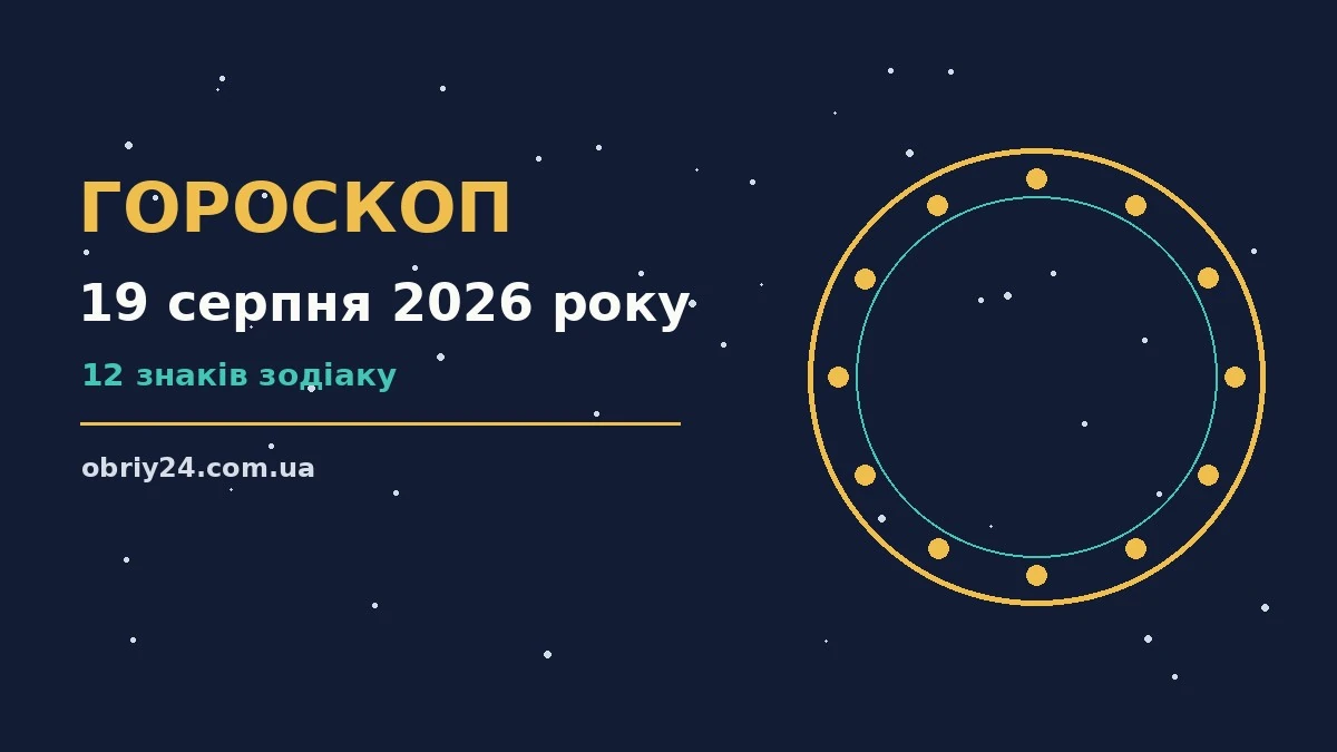 Зоряне небо над містом у вечірніх вогнях, гороскоп на 19 серпня 2026 року
