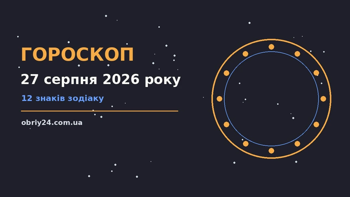 Астрологічний гороскоп на 27 серпня 2026 року: фінанси, карʼєра і стосунки для дванадцяти знаків Зодіаку