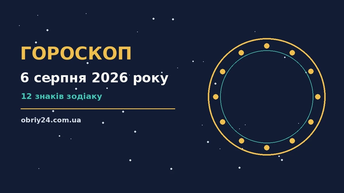 Гороскоп на 6 серпня 2026 року, знаки Зодіаку і загальний прогноз дня