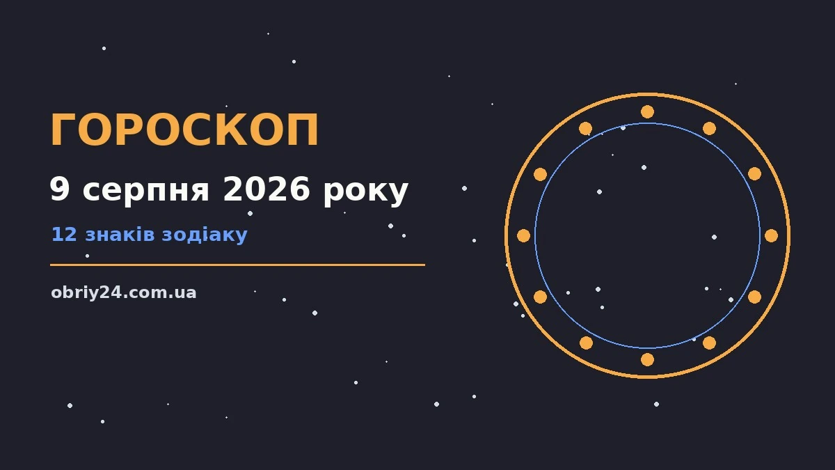 Недільний гороскоп на 9 серпня 2026 року: фінанси, покупки та поради для всіх знаків Зодіаку