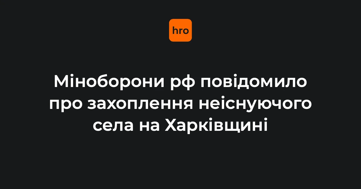 Карта Міноборони РФ з позначенням неіснуючого села Щербаківка на Харківщині