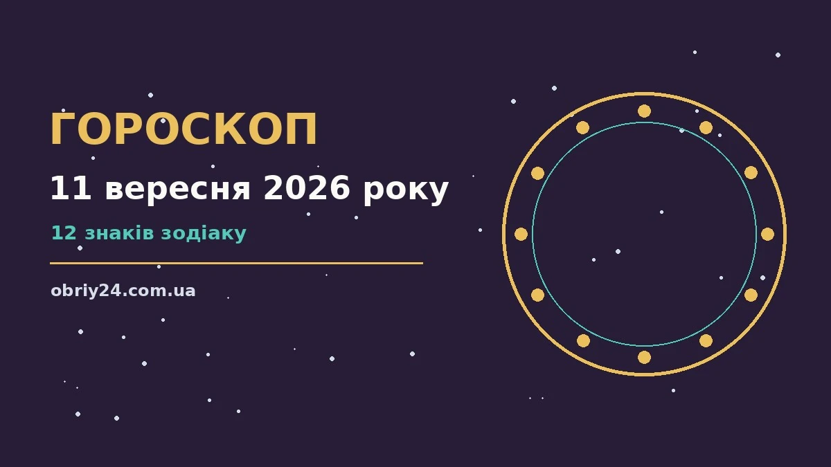 Гороскоп на 11 вересня 2026 року: що підготували зорі про фінанси та особисте життя