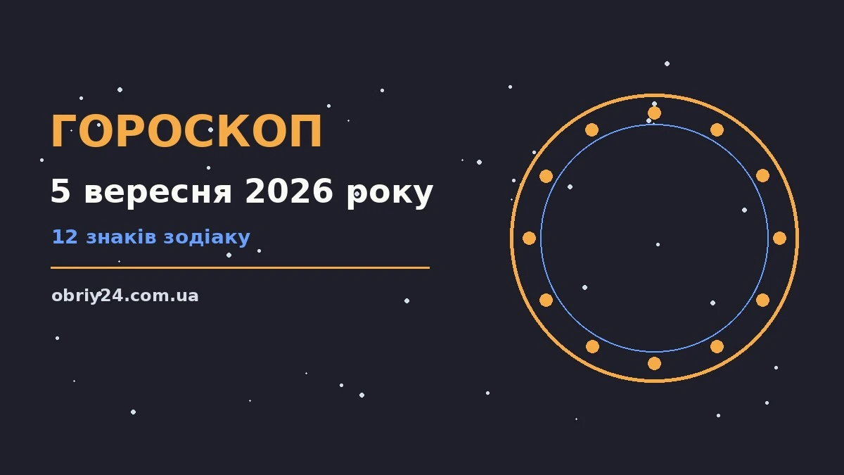 Гороскоп на 5 вересня 2026 року: що підготували зорі про фінанси та особисте життя