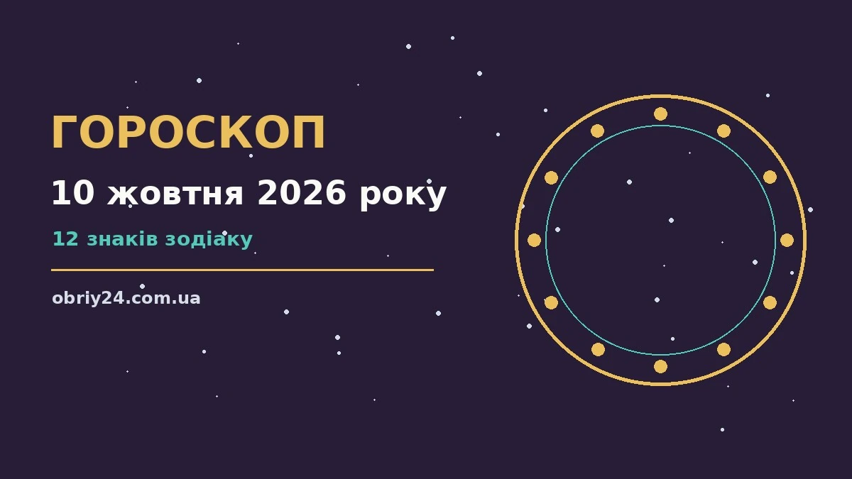Гороскоп на 10 жовтня 2026 року: що підготували зорі про фінанси та особисте життя