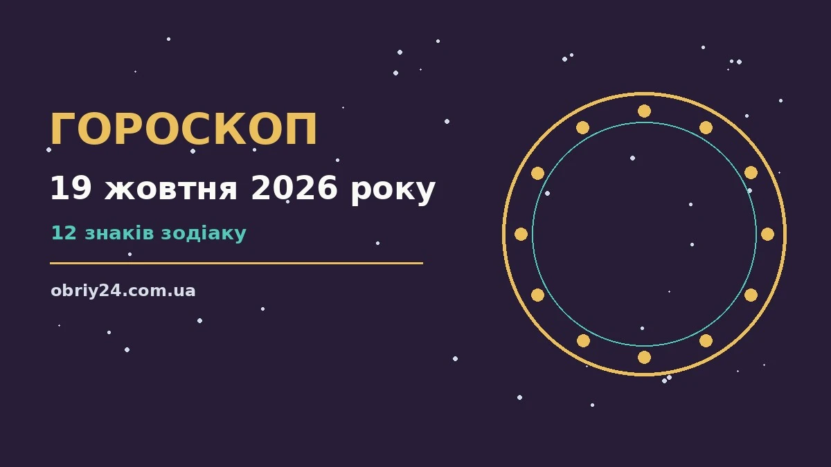 Гороскоп на 19 жовтня 2026 року: що підготували зорі про фінанси та особисте життя