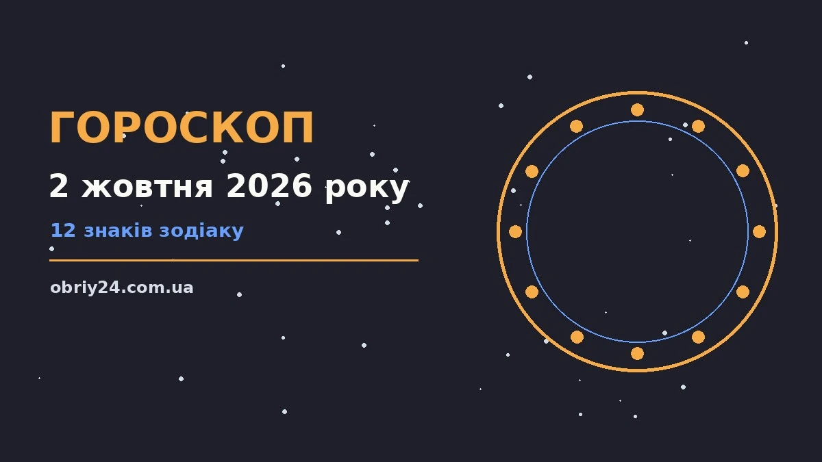 Гороскоп на 2 жовтня 2026 року: що підготували зорі про фінанси та особисте життя