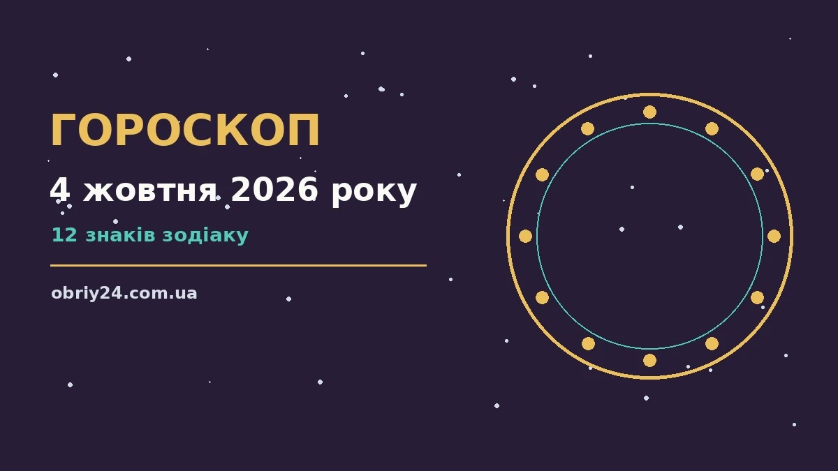 Гороскоп на 4 жовтня 2026 року: що підготували зорі про фінанси та особисте життя