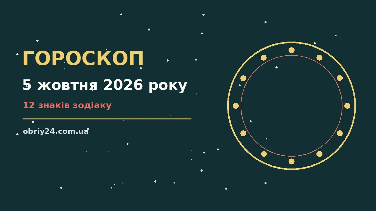 Гороскоп на 5 жовтня 2026 року: що підготували зорі про фінанси та особисте життя