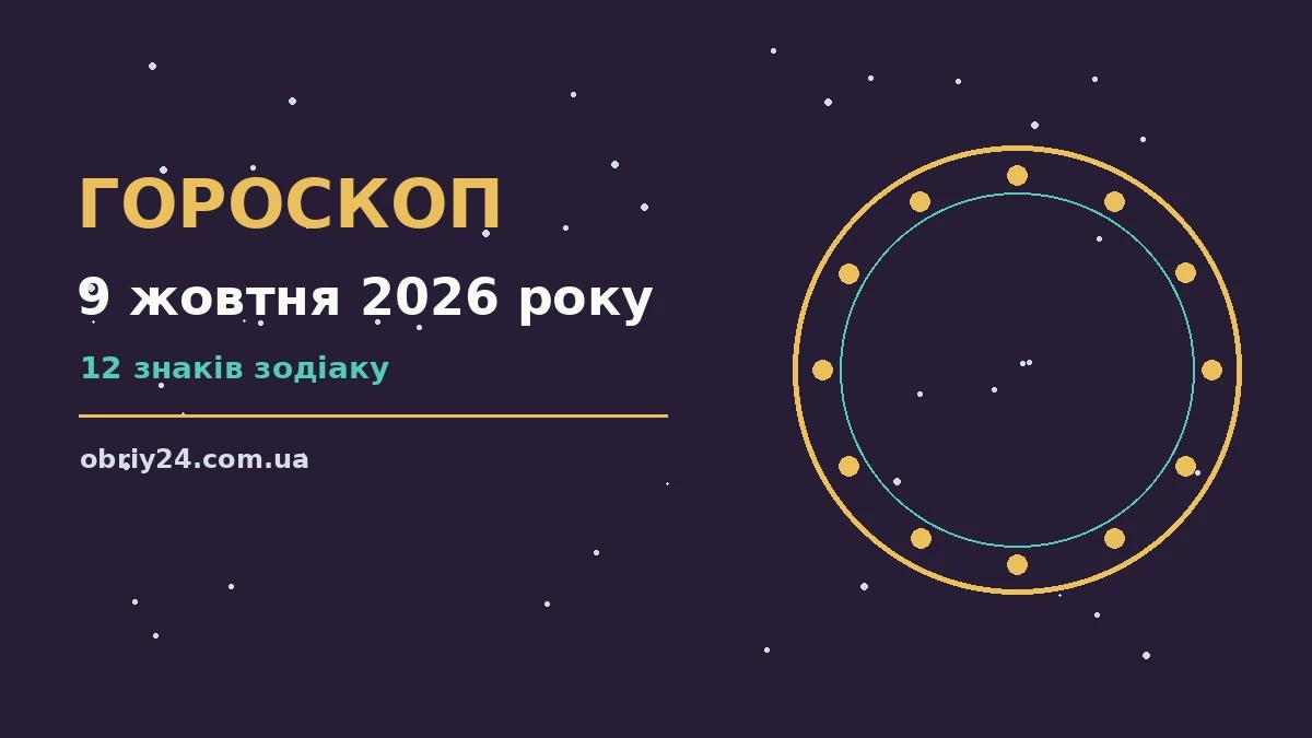 Гороскоп на 9 жовтня 2026 року: що підготували зорі про фінанси та особисте життя